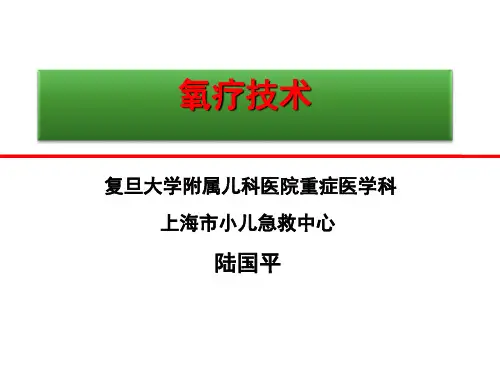 氧疗技术复旦大学附属儿科医院陆国平PPT课件