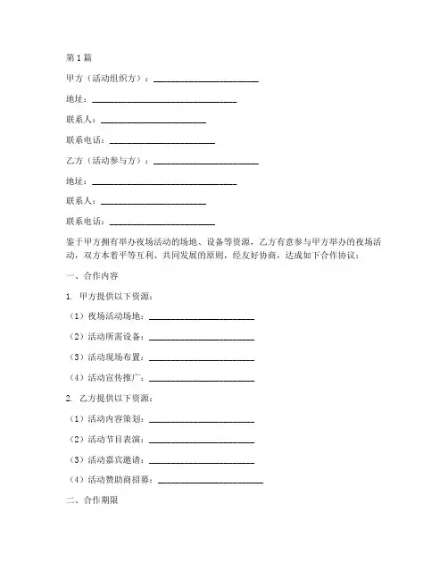 夜场活动合作协议书范本(3篇)