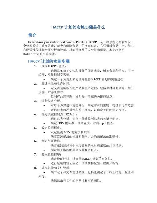 haccp计划的实施步骤是什么