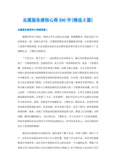 志愿服务感悟心得300字(精选8篇)