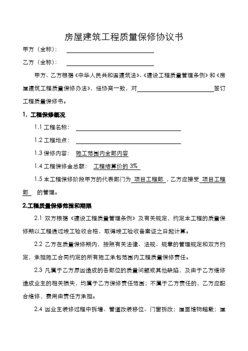 房屋建筑工程质量保修协议书