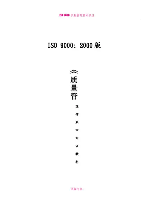 ISO 9000培训教材