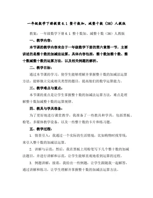 一年级数学下册教案-6.1整十数加、减整十数(36)-人教版