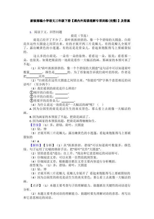新版部编小学语文三年级下册【课内外阅读理解专项训练(完整)】及答案