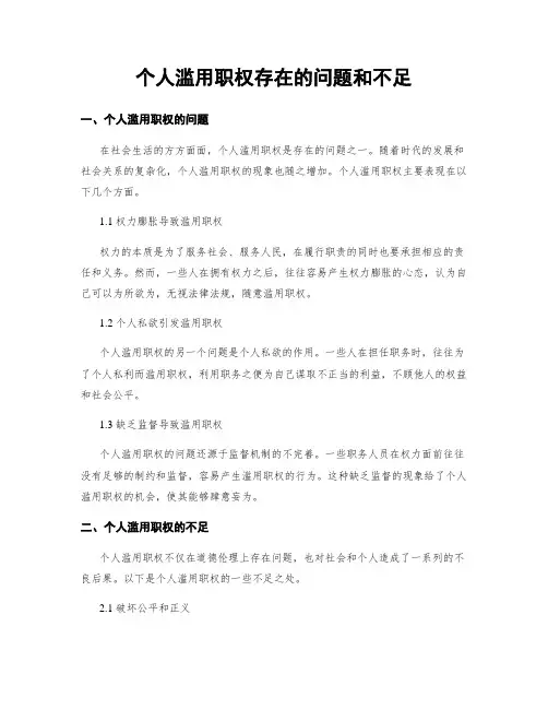 个人滥用职权存在的问题和不足