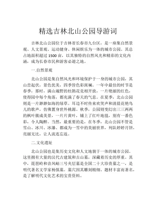 精选吉林北山公园导游词