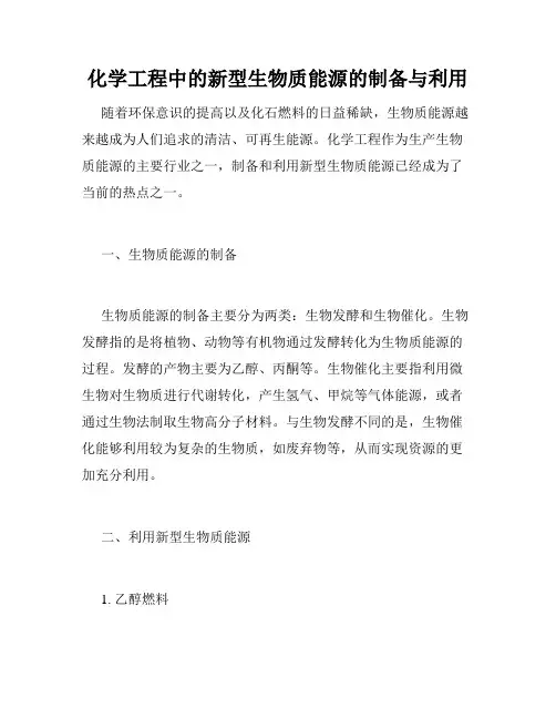 化学工程中的新型生物质能源的制备与利用