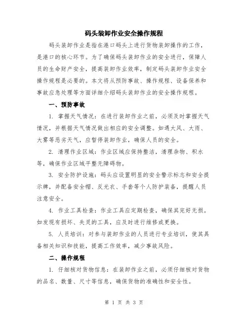 码头装卸作业安全操作规程