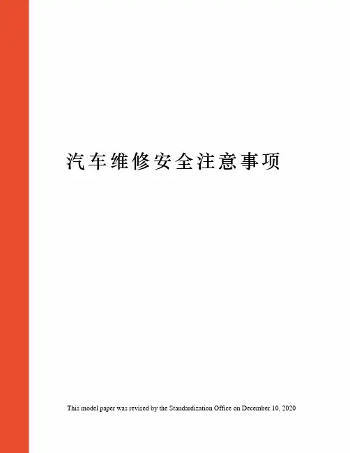 汽车维修安全注意事项