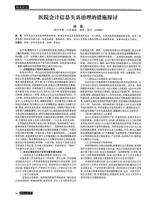 医院会计信息失真治理的措施探讨