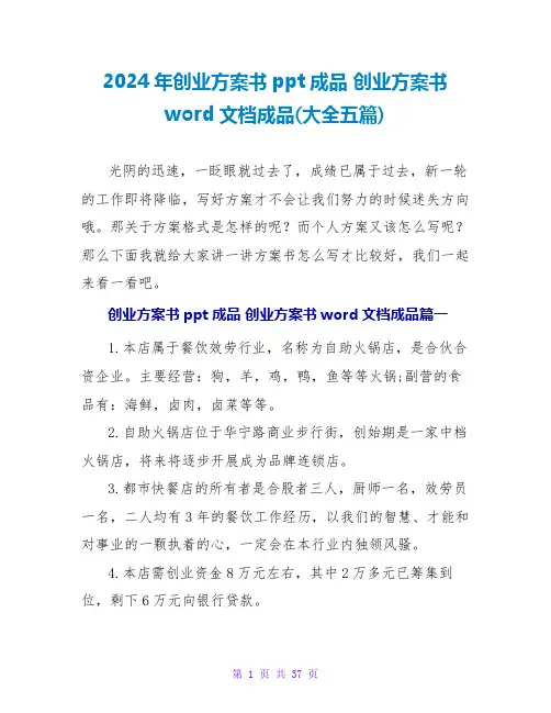2024年创业计划书ppt成品创业计划书word文档成品(大全五篇)