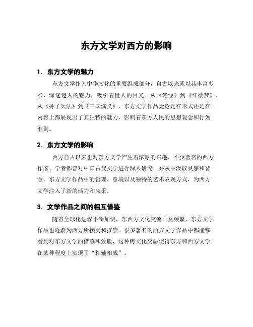 东方文学对西方的影响
