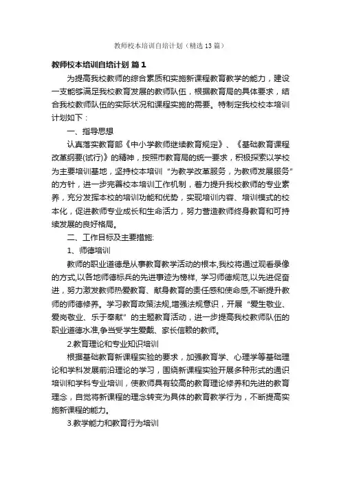 教师校本培训自培计划（精选13篇）
