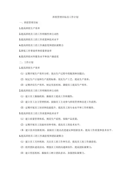 班组管理目标及工作计划
