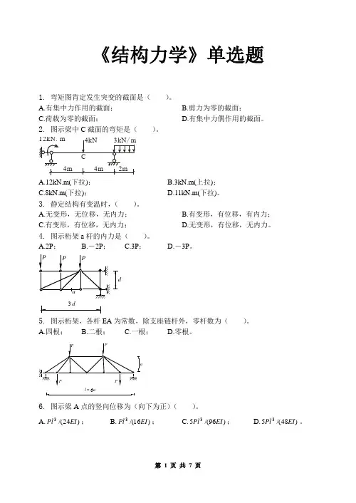 结构力学单选题及答案