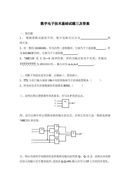数字电子技术基础试题三及答案