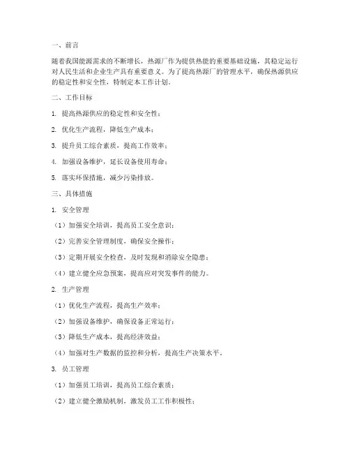 热源厂管理人员工作计划