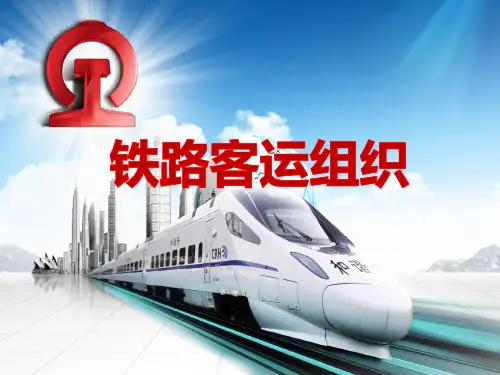 上交大《铁路客运组织》PPT课件 模块2