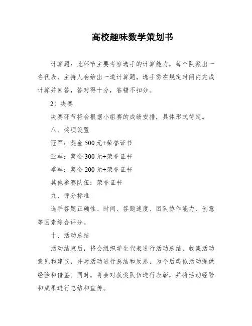 高校趣味数学策划书