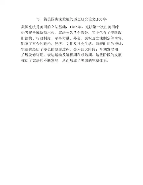 写一篇美国宪法发展的历史研究论文,100字