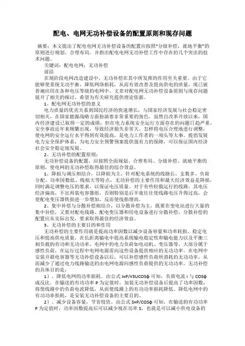 配电、电网无功补偿设备的配置原则和现存问题