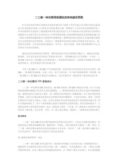 二三维一体化警用地理信息系统建设思路