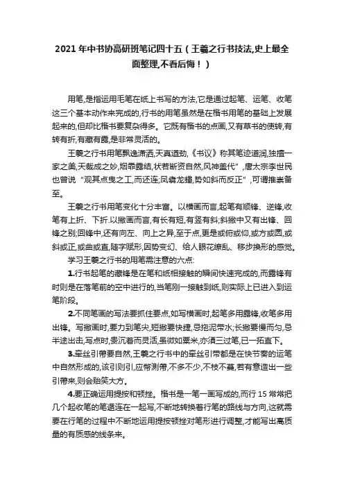 2021年中书协高研班笔记四十五（王羲之行书技法,史上最全面整理,不看后悔！）