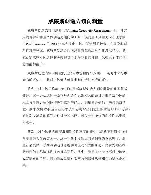 威廉斯创造力倾向测量