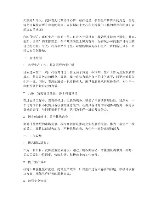 生产班班长竞选演讲稿