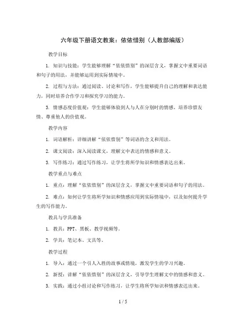 六年级下册语文教案 依依惜别(人教部编版)