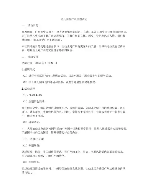 幼儿园爱广州主题活动