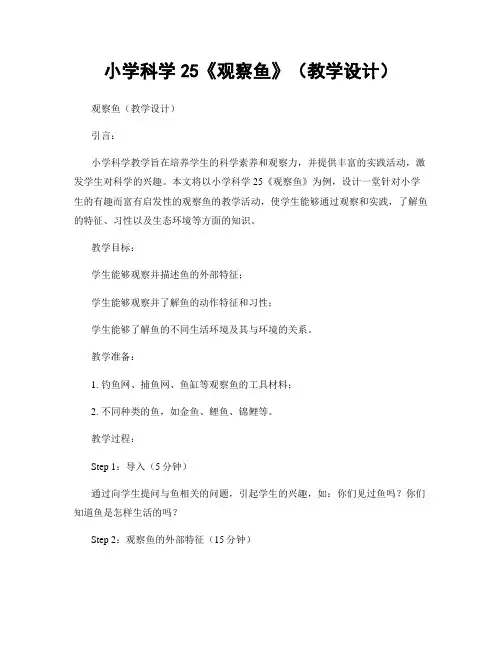 小学科学25《观察鱼》(教学设计)