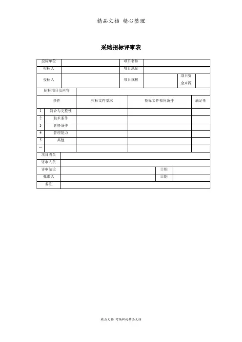 采购招标评审表