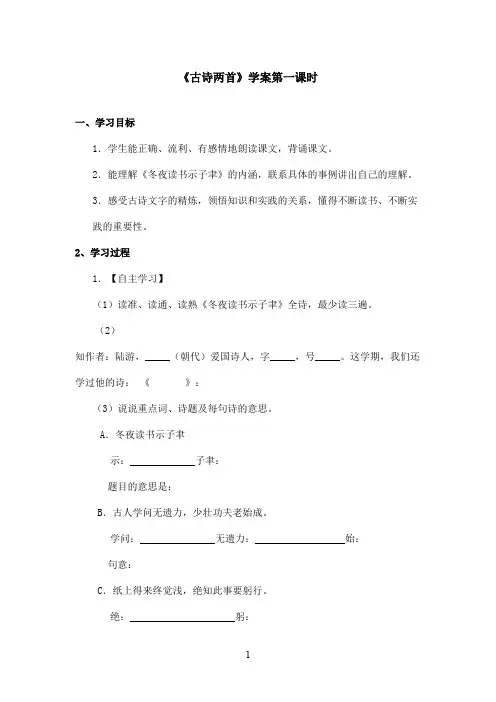 最新苏教版小学语文六年级上册《古诗两首》优秀学案第一课时(1)(精品)