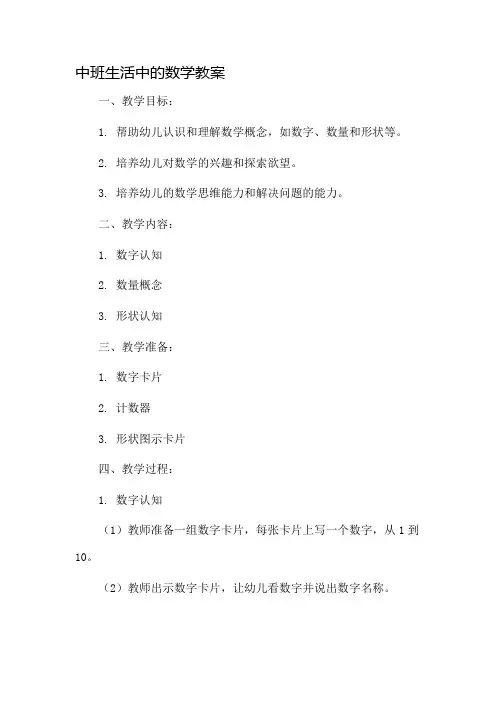 中班生活中的数学教案市公开课一等奖教案省赛课金奖教案