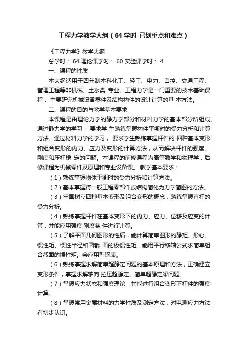 工程力学教学大纲（64学时-已划重点和难点）