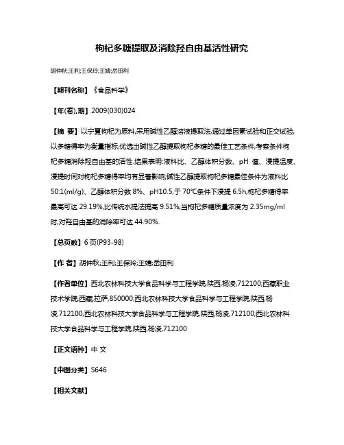 枸杞多糖提取及消除羟自由基活性研究