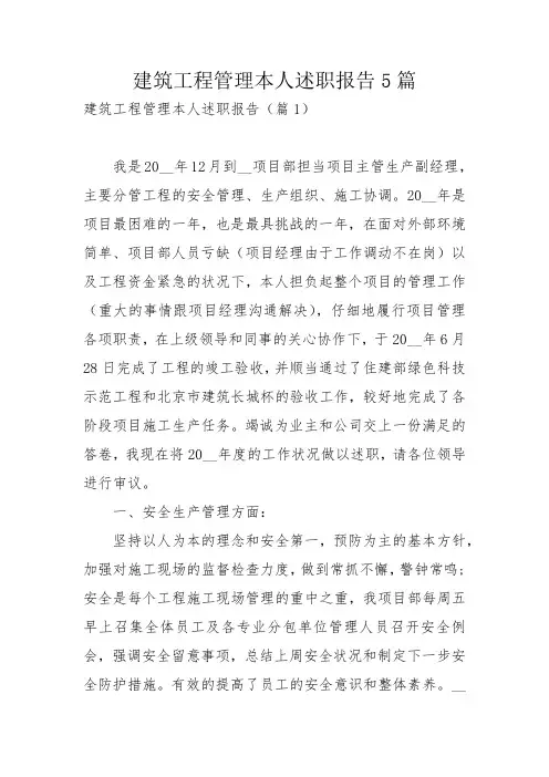 建筑工程管理本人述职报告5篇