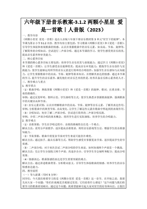 六年级下册音乐教案-3.1.2两颗小星星爱是一首歌｜人音版(2023)