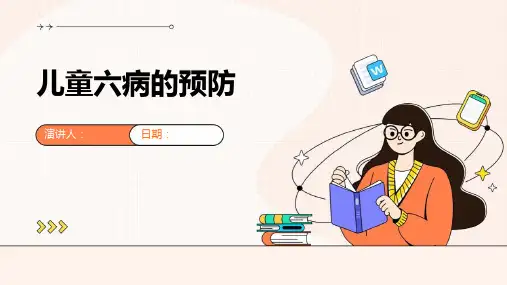 儿童六病的预防
