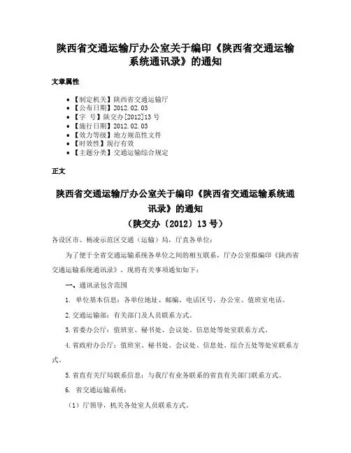 陕西省交通运输厅办公室关于编印《陕西省交通运输系统通讯录》的通知