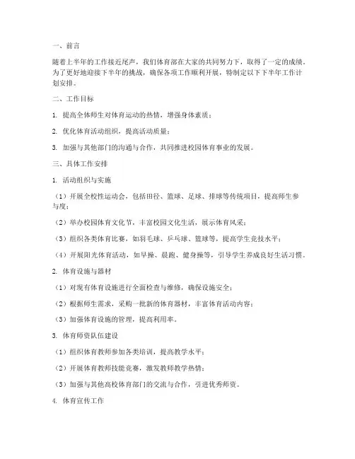 体育部下半年工作计划安排