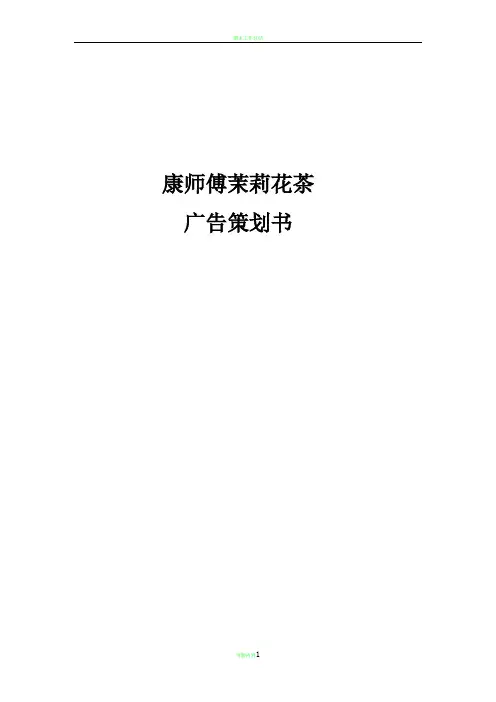 期末广告策划—康师傅茉莉花茶