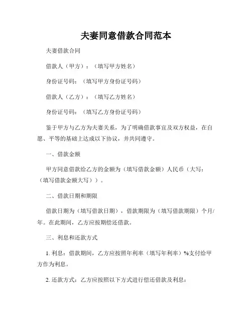 夫妻同意借款合同范本