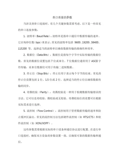 串口连接的参数