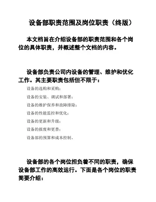 设备部职责范围及岗位职责(终版)