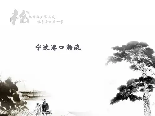 宁波港口物流概述(PPT 40页)