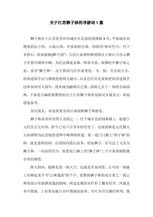 关于江苏狮子林的导游词5篇