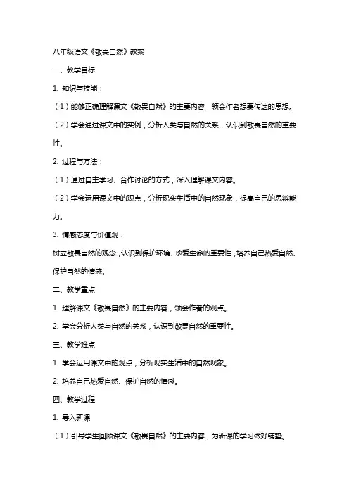 八年 级语文《敬畏自然》教案