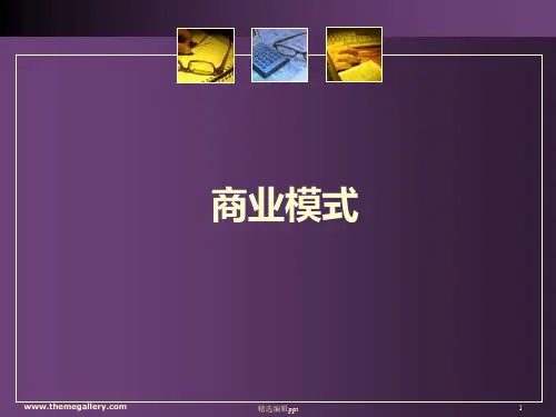 商业模式及案例ppt课件